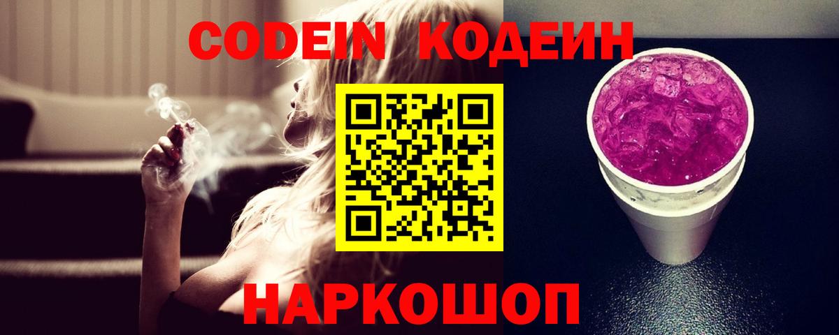 Кодеин Purple Drank  Кодеин напиток Lean (лин)  Берёзовский  Вход с VPN 